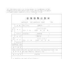 강제집행신청서 (2) 강제집행신청서 (2)